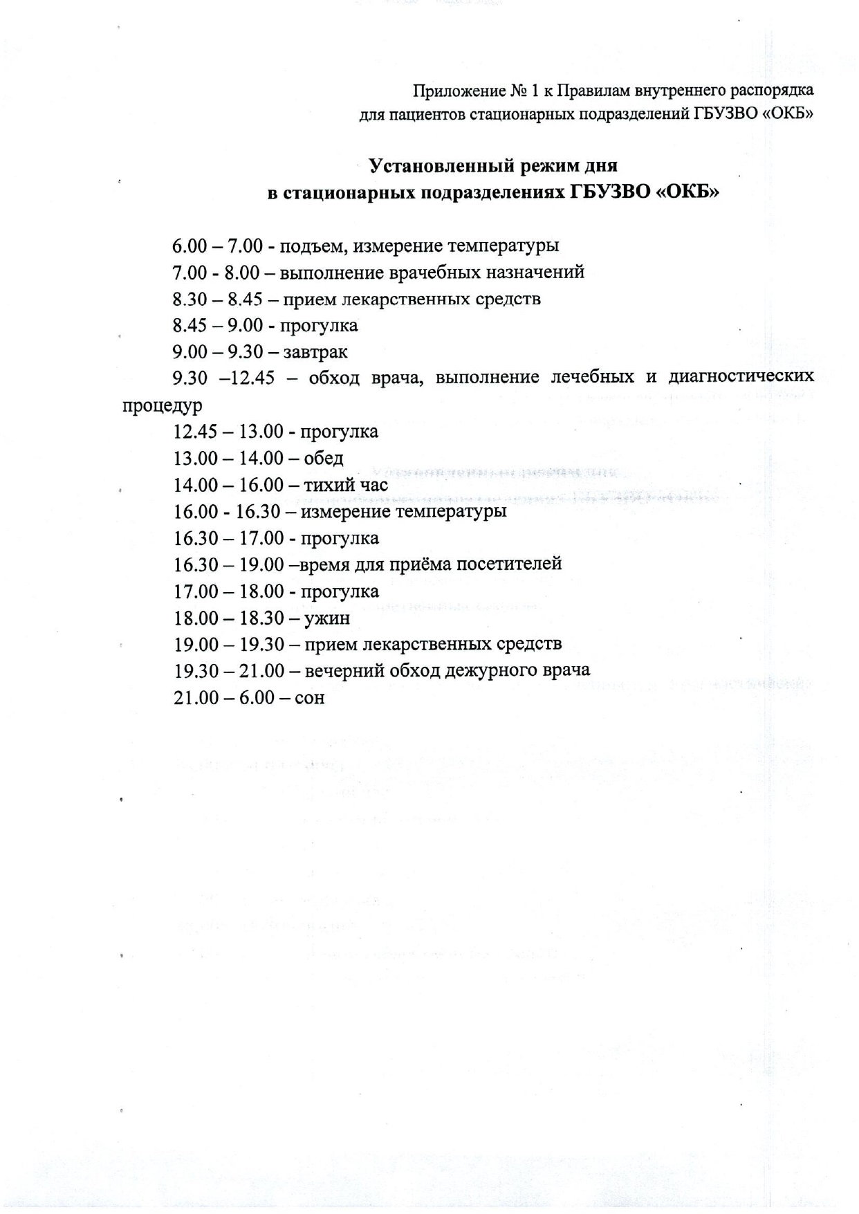 ПРАВИЛА внутреннего распорядка в стационарных подразделениях ГБУЗВО «ОКБ», стр.8 из 13