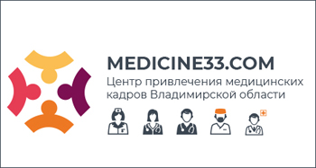 Центр привлечения медицинских кадров Владимирской области
