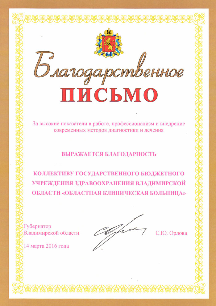 Благодарственное письмо Губернатора Владимирской области