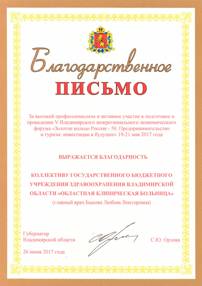 Благодарственное письмо Губернатора Владимирской области