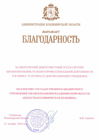 Благодарственное письмо Администрации Владимирской области