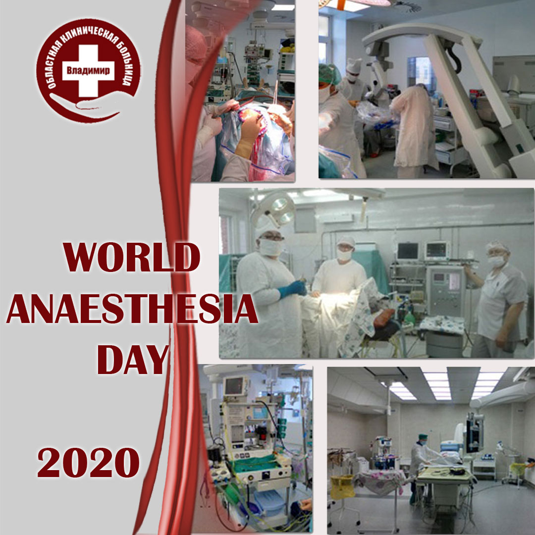 Всемирный день анестезии