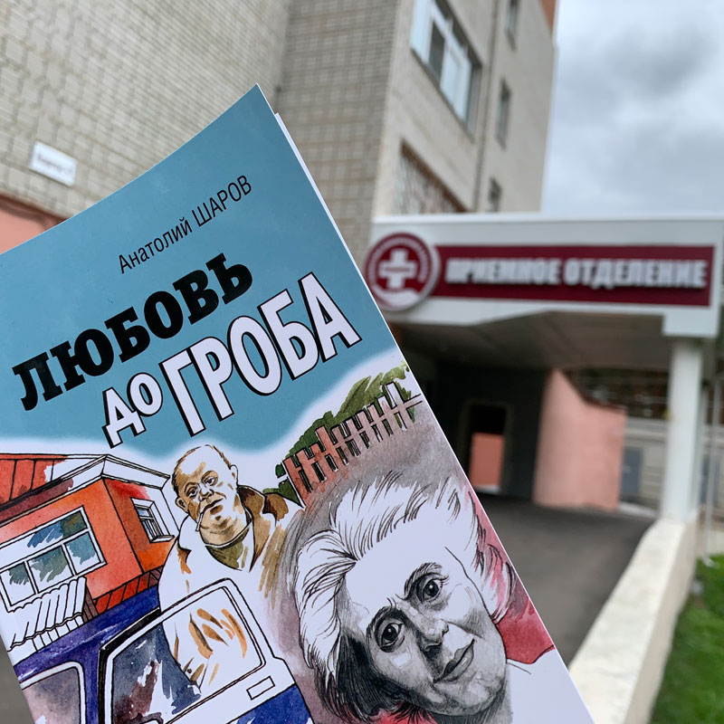 Книга владимирского писателя Анатолия Шарова