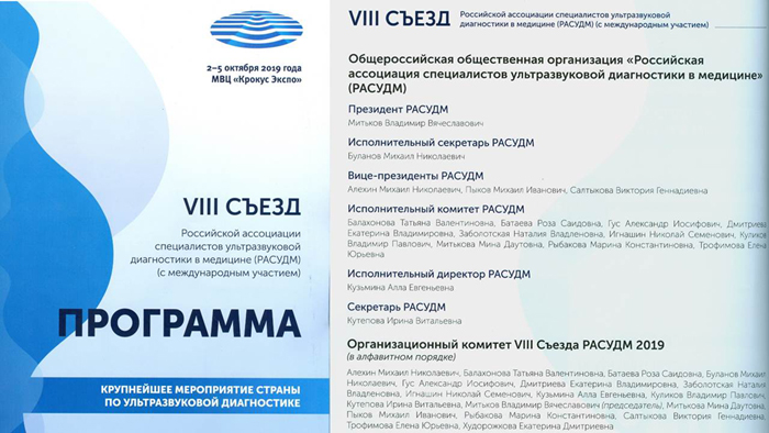 VIII съезд Российской ассоциации специалистов ультразвуковой диагностики в медицине