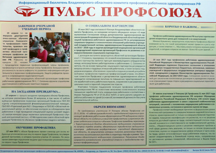 Информационный бюллетень Владимирского областного комитета профсоюза работников здравоохранения