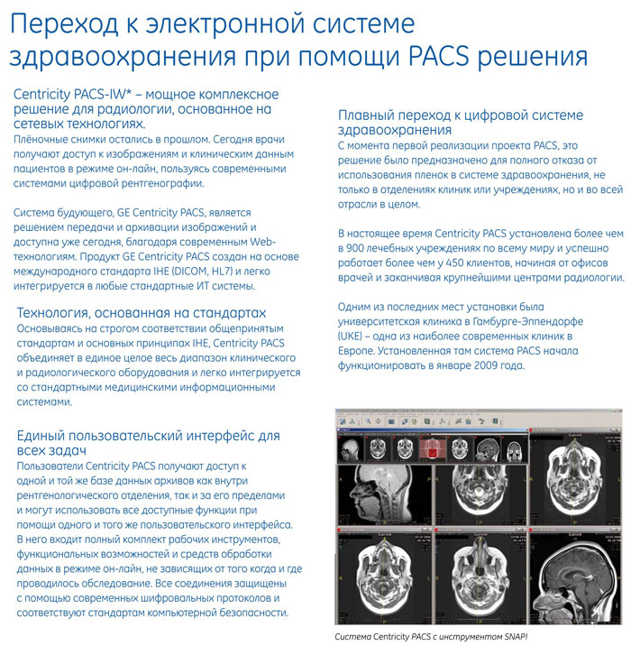 Медицинские изображения - система PACS от General Electric